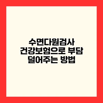 수면다원검사 건강보험으로 부담 덜어주는 방법