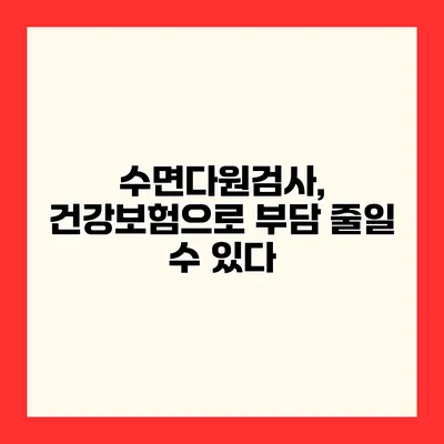 수면다원검사, 건강보험으로 부담 줄일 수 있다