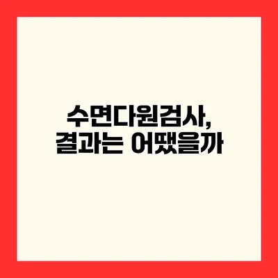 수면다원검사, 결과는 어땠을까?