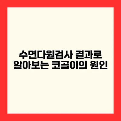 수면다원검사 결과로 알아보는 코골이의 원인