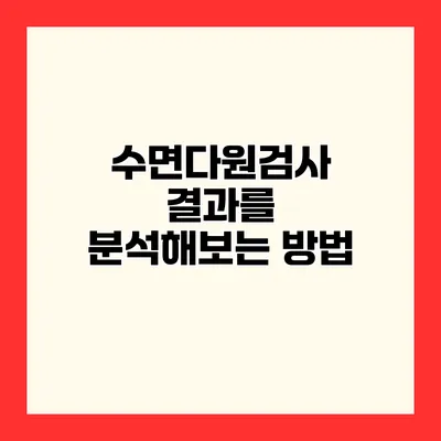 수면다원검사 결과를 분석해보는 방법