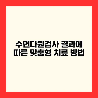 수면다원검사 결과에 따른 맞춤형 치료 방법