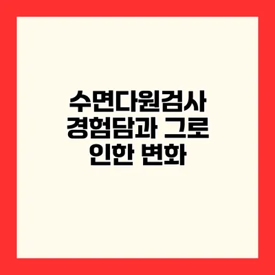 수면다원검사 경험담과 그로 인한 변화