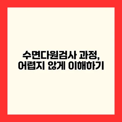 수면다원검사 과정, 어렵지 않게 이해하기