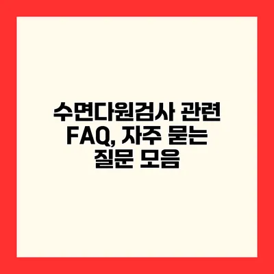 수면다원검사 관련 FAQ, 자주 묻는 질문 모음