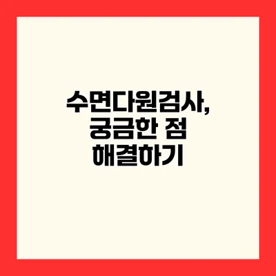 수면다원검사, 궁금한 점 해결하기