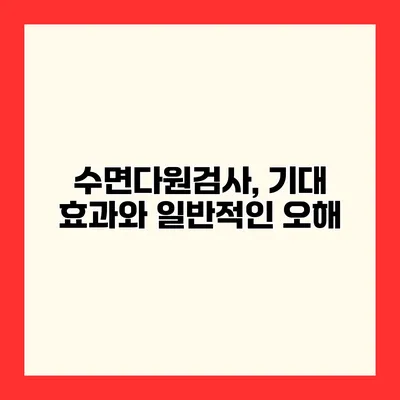 수면다원검사, 기대 효과와 일반적인 오해
