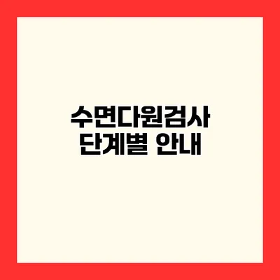 수면다원검사 단계별 안내