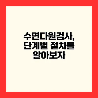 수면다원검사, 단계별 절차를 알아보자