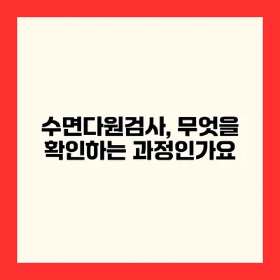 수면다원검사, 무엇을 확인하는 과정인가요?
