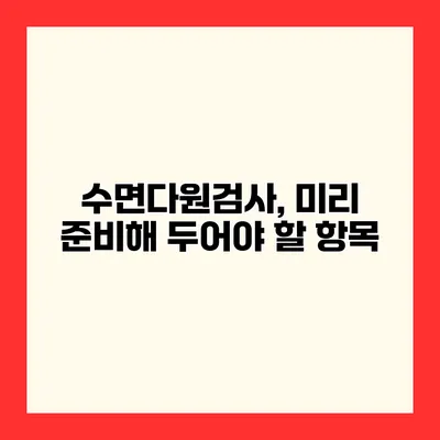 수면다원검사, 미리 준비해 두어야 할 항목