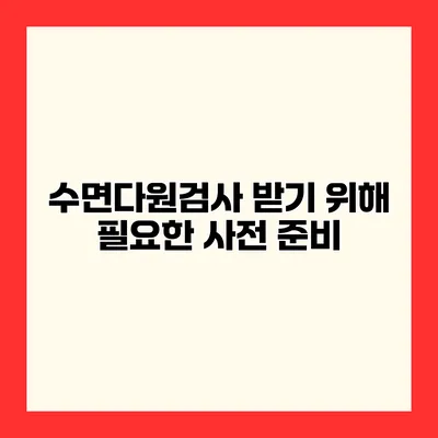 수면다원검사 받기 위해 필요한 사전 준비