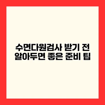 수면다원검사 받기 전 알아두면 좋은 준비 팁