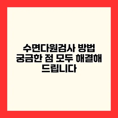 수면다원검사 방법 궁금한 점 모두 해결해 드립니다