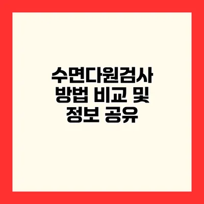 수면다원검사 방법 비교 및 정보 공유