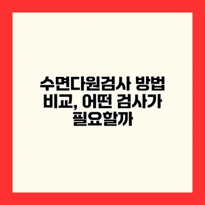 수면다원검사 방법 비교, 어떤 검사가 필요할까?