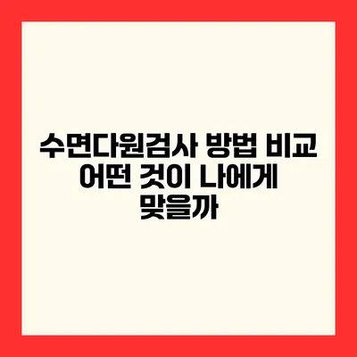 수면다원검사 방법 비교 어떤 것이 나에게 맞을까?