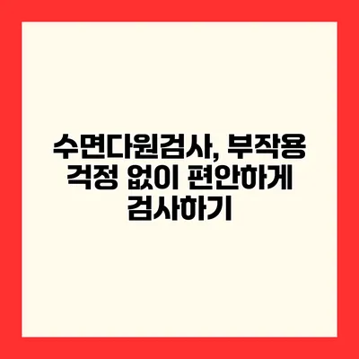 수면다원검사, 부작용 걱정 없이 편안하게 검사하기
