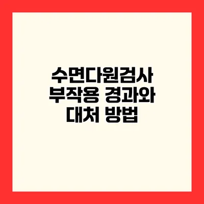 수면다원검사 부작용 경과와 대처 방법
