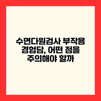 수면다원검사 부작용 경험담, 어떤 점을 주의해야 할까?