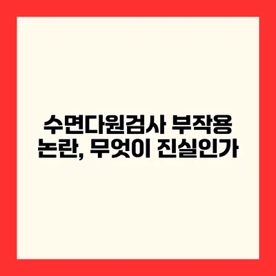 수면다원검사 부작용 논란, 무엇이 진실인가?