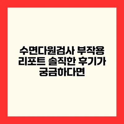 수면다원검사 부작용 리포트 솔직한 후기가 궁금하다면?