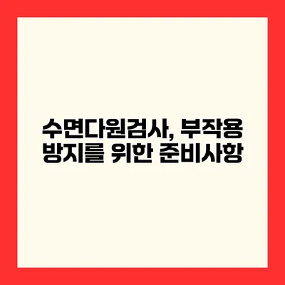 수면다원검사, 부작용 방지를 위한 준비사항