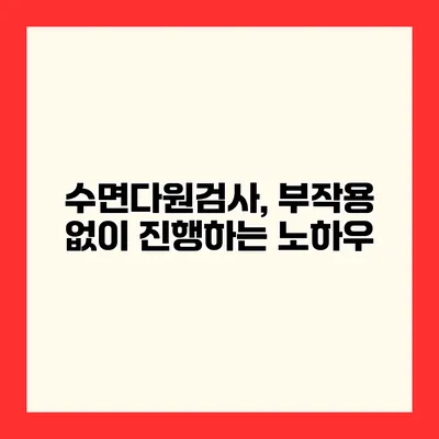 수면다원검사, 부작용 없이 진행하는 노하우