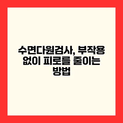 수면다원검사, 부작용 없이 피로를 줄이는 방법