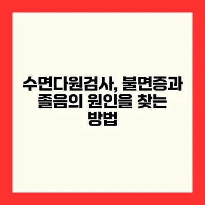 수면다원검사, 불면증과 졸음의 원인을 찾는 방법