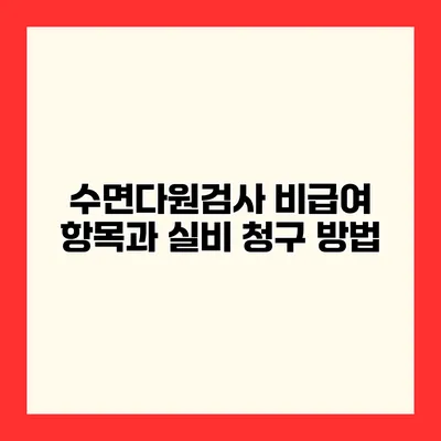 수면다원검사 비급여 항목과 실비 청구 방법