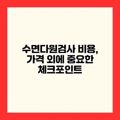 수면다원검사 비용, 가격 외에 중요한 체크포인트