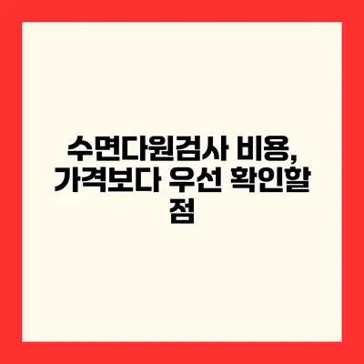 수면다원검사 비용, 가격보다 우선 확인할 점