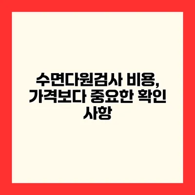 수면다원검사 비용, 가격보다 중요한 확인 사항