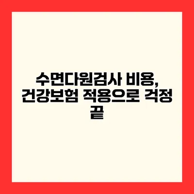 수면다원검사 비용, 건강보험 적용으로 걱정 끝
