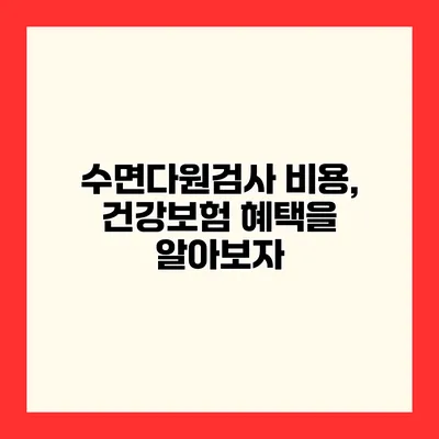 수면다원검사 비용, 건강보험 혜택을 알아보자