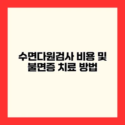수면다원검사 비용 및 불면증 치료 방법