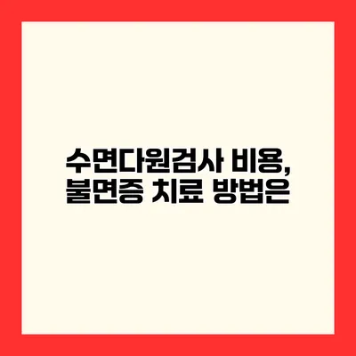 수면다원검사 비용, 불면증 치료 방법은?