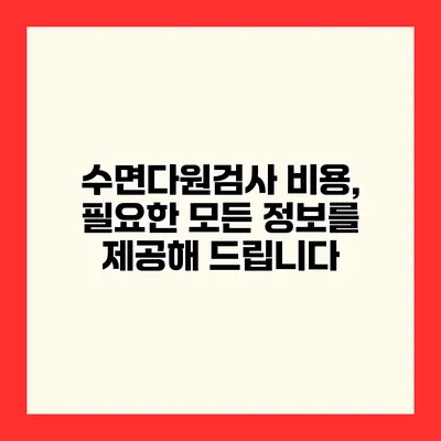 수면다원검사 비용, 필요한 모든 정보를 제공해 드립니다