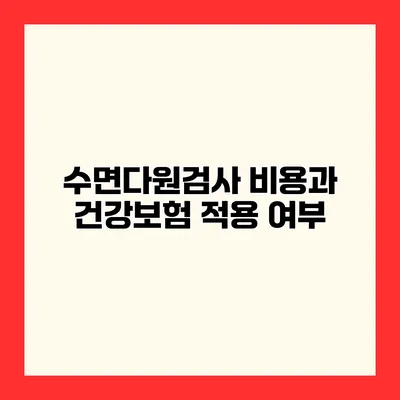 수면다원검사 비용과 건강보험 적용 여부