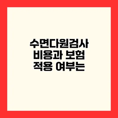 수면다원검사 비용과 보험 적용 여부는?