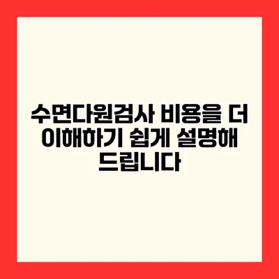 수면다원검사 비용을 더 이해하기 쉽게 설명해 드립니다