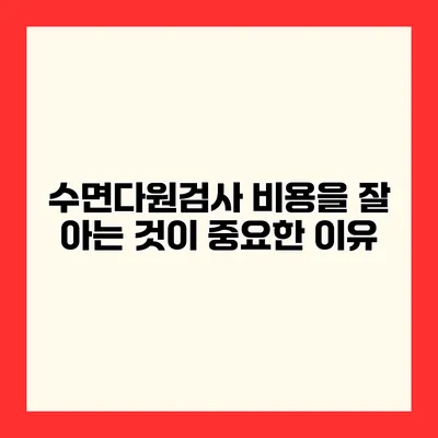 수면다원검사 비용을 잘 아는 것이 중요한 이유