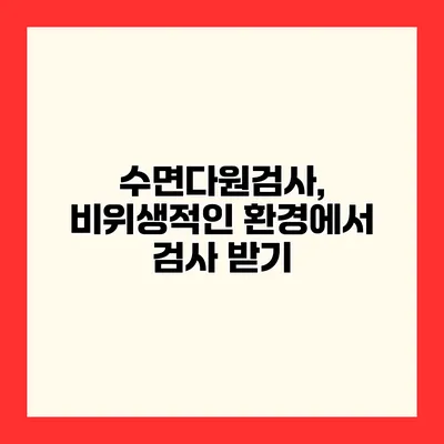 수면다원검사, 비위생적인 환경에서 검사 받기
