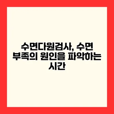 수면다원검사, 수면 부족의 원인을 파악하는 시간