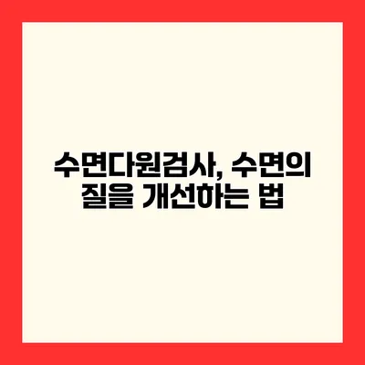 수면다원검사, 수면의 질을 개선하는 법