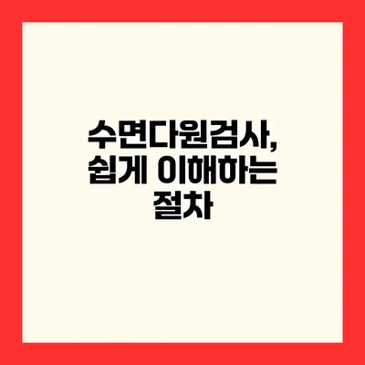 수면다원검사, 쉽게 이해하는 절차