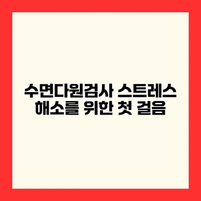 수면다원검사 스트레스 해소를 위한 첫 걸음