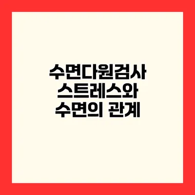 수면다원검사 스트레스와 수면의 관계