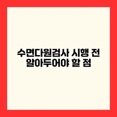 수면다원검사 시행 전 알아두어야 할 점
